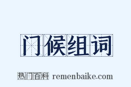 门候组词是什么意思的图片